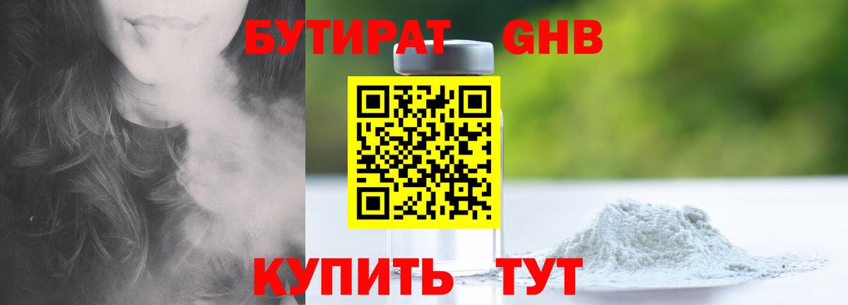 Бутират оксибутират Канск