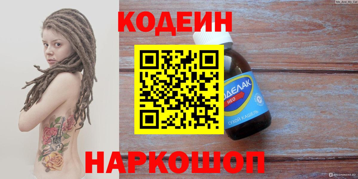 Кодеин напиток Lean (лин) Канск