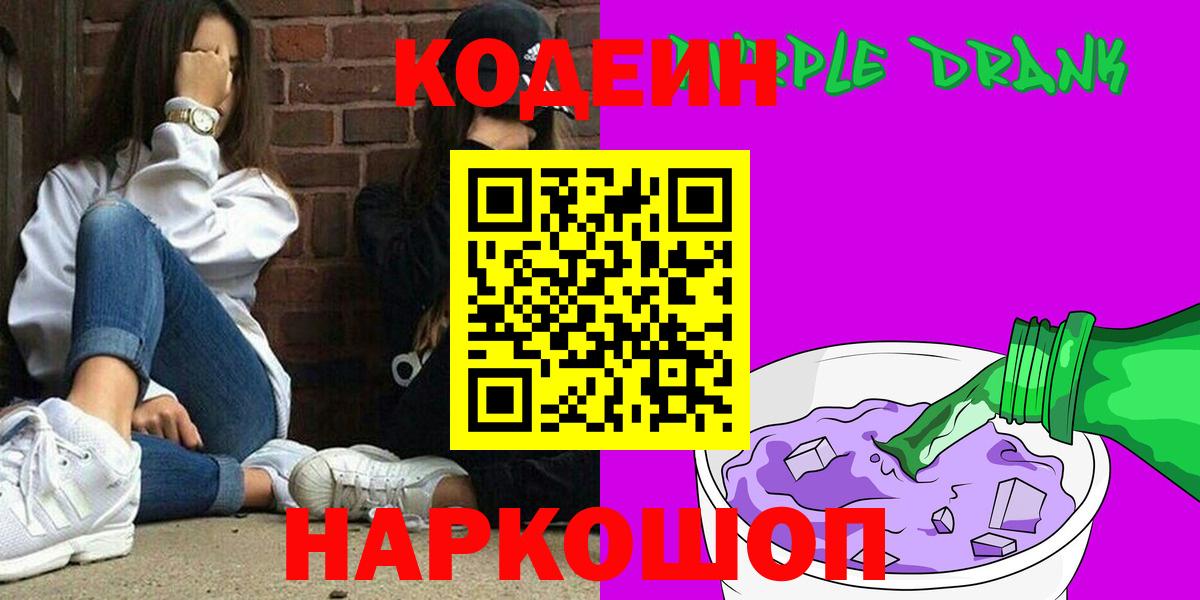 Канск  Кодеин Purple Drank  Вход с VPN 